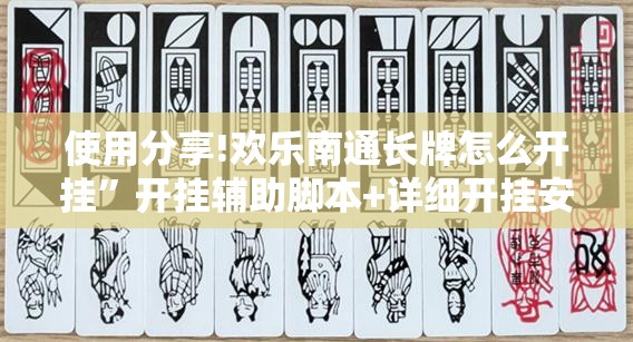 使用分享!欢乐南通长牌怎么开挂	”开挂辅助脚本+详细开挂安装教程