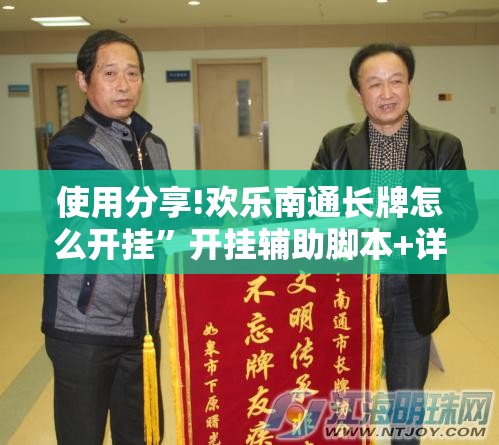 使用分享!欢乐南通长牌怎么开挂	”开挂辅助脚本+详细开挂安装教程