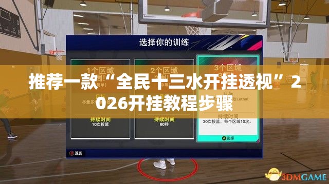 推荐一款“全民十三水开挂透视”2026开挂教程步骤