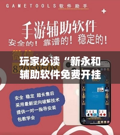 玩家必读“新永和辅助软件免费开挂	”(辅助神器)开挂详细教程