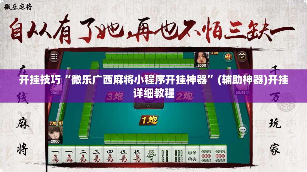 开挂技巧“微乐广西麻将小程序开挂神器”(辅助神器)开挂详细教程