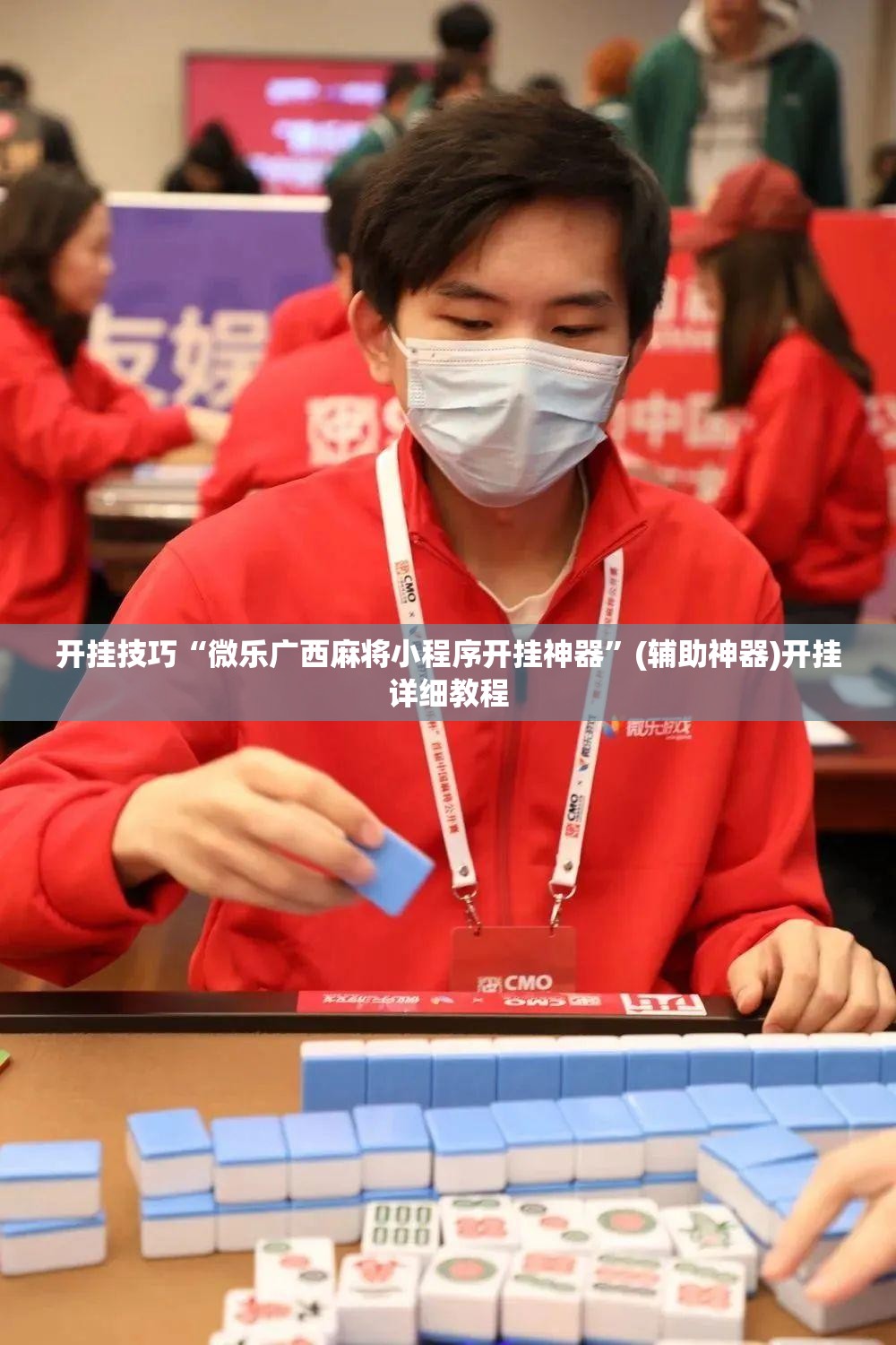 开挂技巧“微乐广西麻将小程序开挂神器	”(辅助神器)开挂详细教程