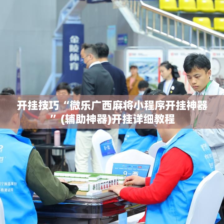 开挂技巧“微乐广西麻将小程序开挂神器	”(辅助神器)开挂详细教程