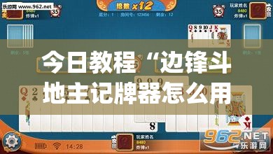 今日教程“边锋斗地主记牌器怎么用(透视)”开挂辅助脚本+详细开挂安装教程