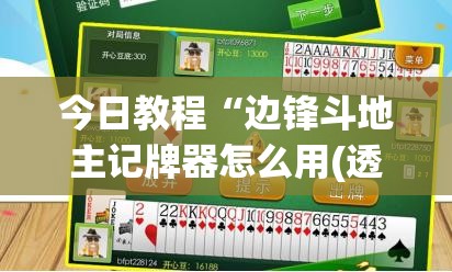 今日教程“边锋斗地主记牌器怎么用(透视)”开挂辅助脚本+详细开挂安装教程