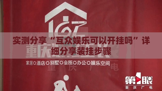 实测分享“互众娱乐可以开挂吗”详细分享装挂步骤