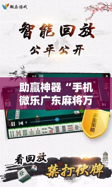 助赢神器“手机微乐广东麻将万能开挂神器	”科技辅助神器手机版