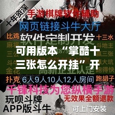 可用版本“掌酷十三张怎么开挂”开挂(透视)辅助神器