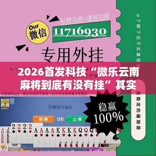 2026首发科技“微乐云南麻将到底有没有挂”其实确实有挂