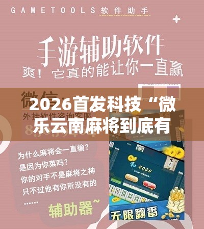 2026首发科技“微乐云南麻将到底有没有挂	”其实确实有挂