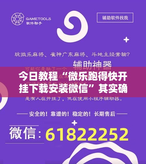 今日教程“微乐跑得快开挂下载安装微信”其实确实有挂
