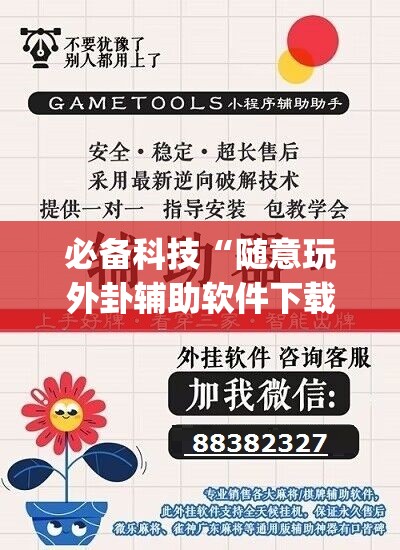 必备科技“随意玩外卦辅助软件下载”开挂(透视)辅助教程