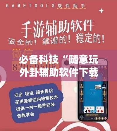 必备科技“随意玩外卦辅助软件下载”开挂(透视)辅助教程