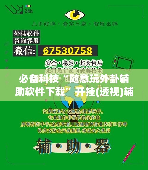 必备科技“随意玩外卦辅助软件下载	”开挂(透视)辅助教程