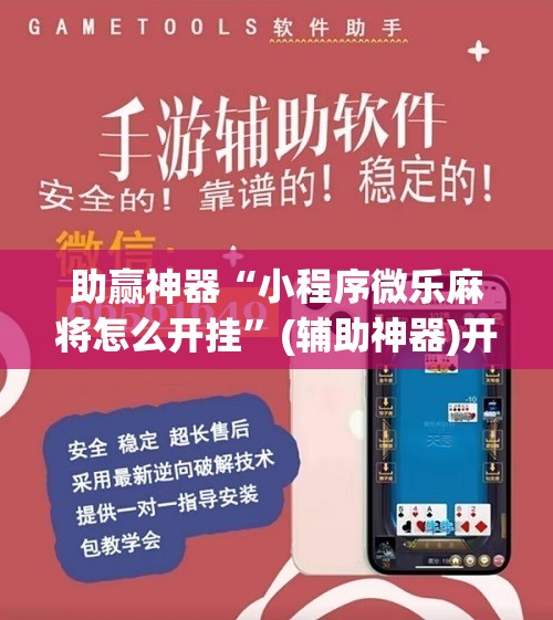 助赢神器“小程序微乐麻将怎么开挂	”(辅助神器)开挂详细教程