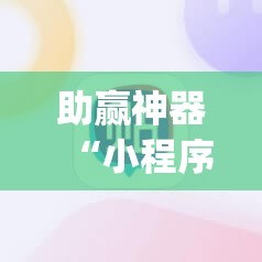助赢神器“小程序微乐麻将怎么开挂”(辅助神器)开挂详细教程