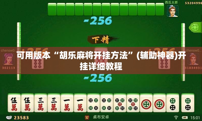 可用版本“胡乐麻将开挂方法	”(辅助神器)开挂详细教程