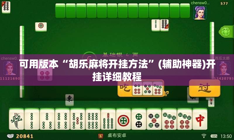 可用版本“胡乐麻将开挂方法”(辅助神器)开挂详细教程