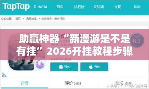助赢神器“新漫游是不是有挂”2026开挂教程步骤