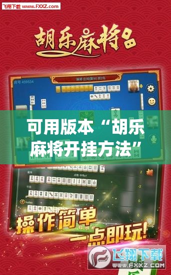 可用版本“胡乐麻将开挂方法	”(辅助神器)开挂详细教程