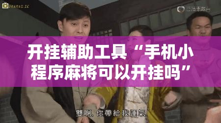 开挂辅助工具“手机小程序麻将可以开挂吗”开挂详细教程