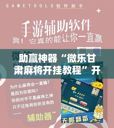 助赢神器“微乐甘肃麻将开挂教程	”开挂详细教程