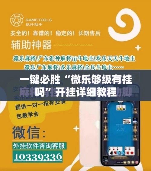 一键必胜“微乐够级有挂吗”开挂详细教程