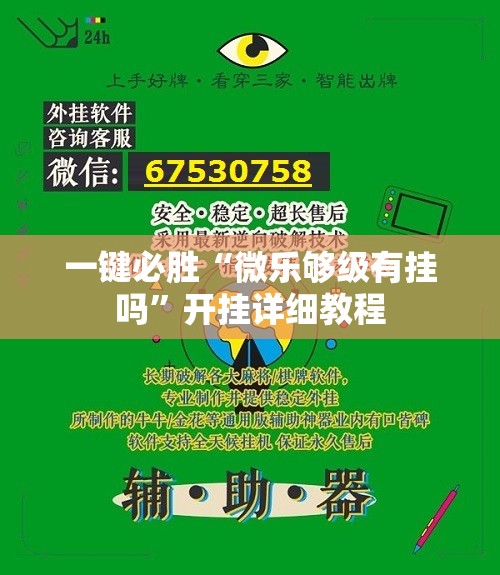 一键必胜“微乐够级有挂吗”开挂详细教程