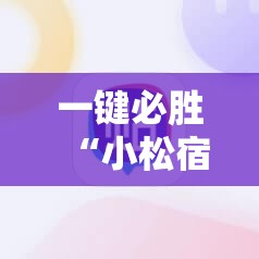 一键必胜“小松宿松麻将有挂吗	”开挂辅助脚本+详细开挂安装教程