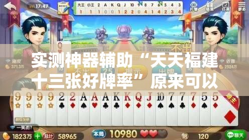 实测神器辅助“天天福建十三张好牌率”原来可以开挂