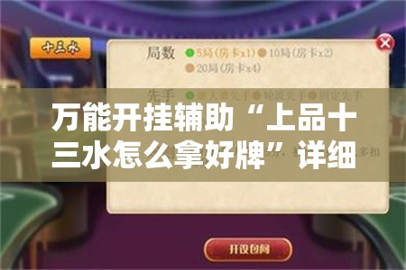 万能开挂辅助“上品十三水怎么拿好牌	”详细分享装挂步骤