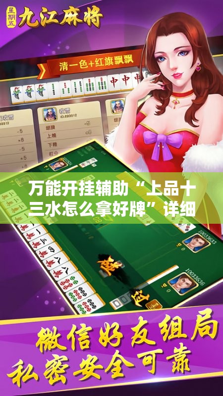 万能开挂辅助“上品十三水怎么拿好牌”详细分享装挂步骤