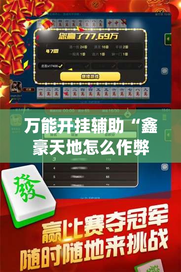 万能开挂辅助“鑫豪天地怎么作弊	”开挂(透视)辅助神器