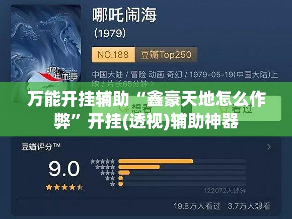 万能开挂辅助“鑫豪天地怎么作弊”开挂(透视)辅助神器