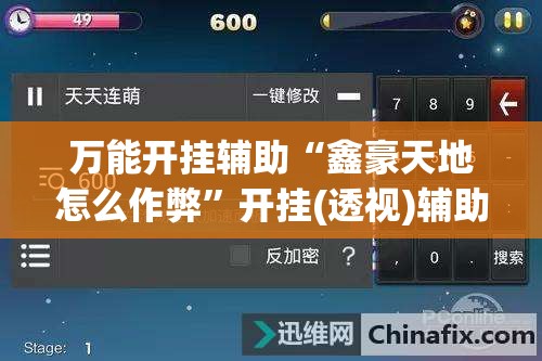万能开挂辅助“鑫豪天地怎么作弊”开挂(透视)辅助神器