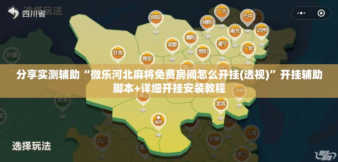 分享实测辅助“微乐河北麻将免费房间怎么开挂(透视)	”开挂辅助脚本+详细开挂安装教程