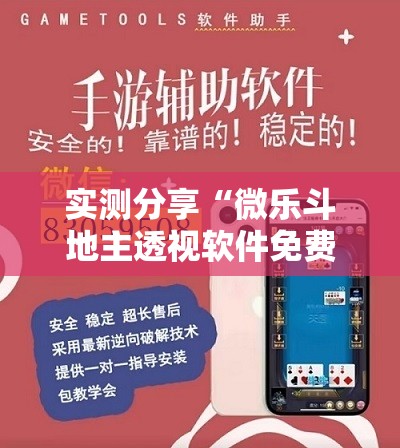 实测分享“微乐斗地主透视软件免费下载”其实确实有挂