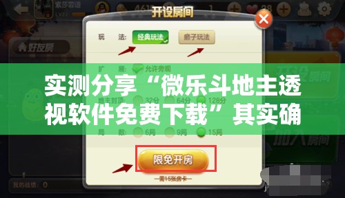 实测分享“微乐斗地主透视软件免费下载”其实确实有挂