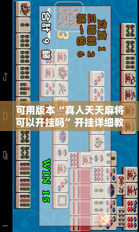 可用版本“真人天天麻将可以开挂吗	”开挂详细教程