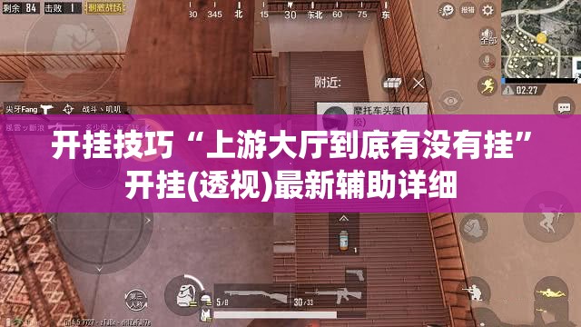 开挂技巧“上游大厅到底有没有挂	”开挂(透视)最新辅助详细