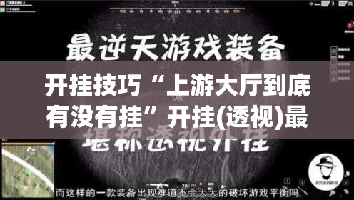 开挂技巧“上游大厅到底有没有挂”开挂(透视)最新辅助详细