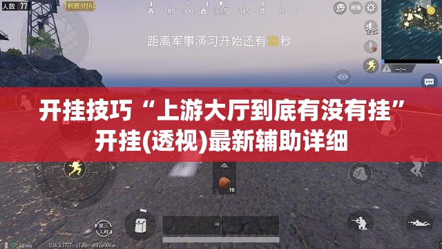 开挂技巧“上游大厅到底有没有挂	”开挂(透视)最新辅助详细