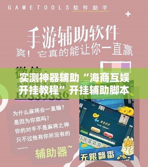 实测神器辅助“海商互娱开挂教程	”开挂辅助脚本+详细开挂安装教程
