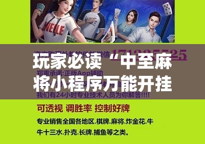 玩家必读“中至麻将小程序万能开挂器”(辅助神器)开挂详细教程