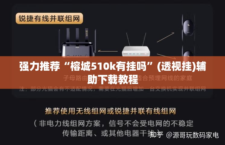强力推荐“榕城510k有挂吗”(透视挂)辅助下载教程