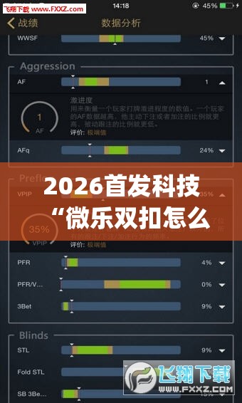 2026首发科技“微乐双扣怎么让系统发好牌”开挂(透视)辅助神器