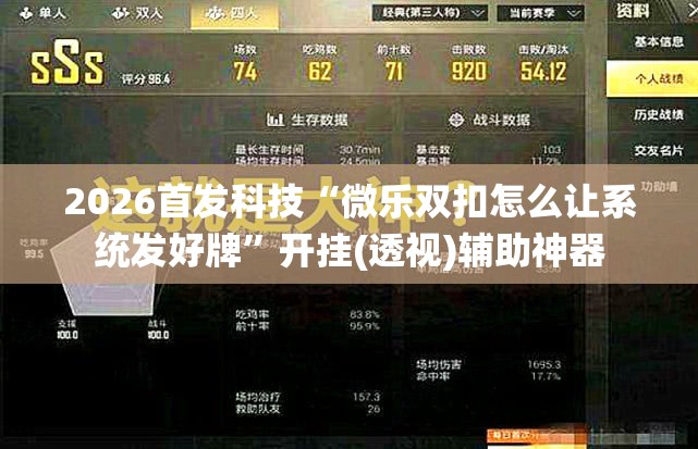 2026首发科技“微乐双扣怎么让系统发好牌	”开挂(透视)辅助神器