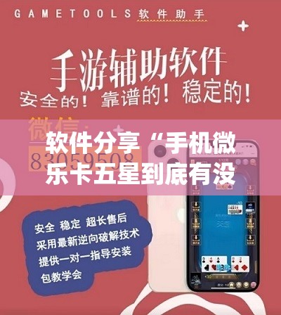 软件分享“手机微乐卡五星到底有没有挂	”(透视挂)辅助下载教程