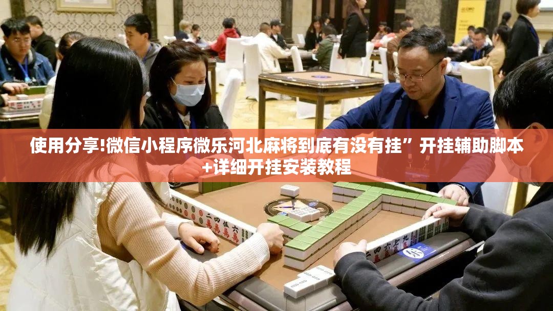 使用分享!微信小程序微乐河北麻将到底有没有挂”开挂辅助脚本+详细开挂安装教程