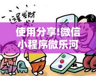 使用分享!微信小程序微乐河北麻将到底有没有挂	”开挂辅助脚本+详细开挂安装教程